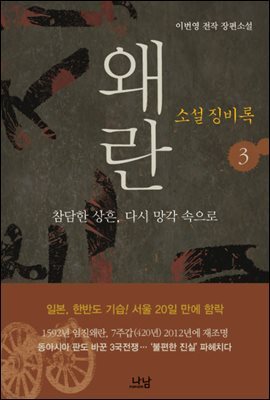 소설 징비록 3