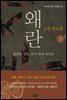 소설 징비록 3