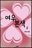 여우본색 2/2 권 [완결]