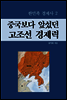 중국보다 앞섰던 고조선 경제력