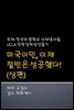 낙제생을 미 명문대 장학생으로