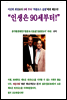 인생은 90부터
