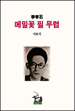 메밀꽃 필 무렵