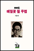 메밀꽃 필 무렵