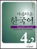 아름다운 한국어 중급 4-2 숙제