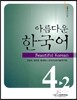 아름다운 한국어 중급 4-2 교재
