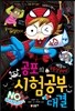 공포의 시험공부 대결