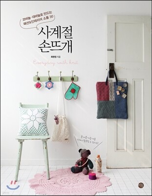 사계절 손뜨개