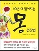 10년 더 젊어지는 몸 건강법