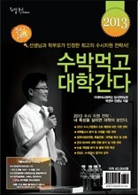 수박먹고 대학간다 (2012년)