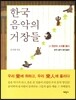 한국 음악의 거장들