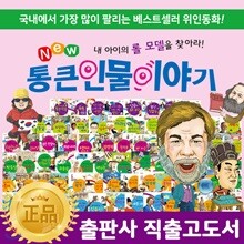 뉴통큰인물이야기 플러스 / New 통큰인물이야기 플러스 (전 100권) / 위인전기