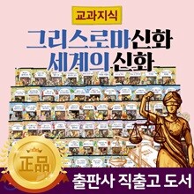 교과지식그리스로마신화세계의신화+ (전 68권) / 지식통통그리스로마신화 개정판! / 그리스신화