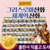 교과지식그리스로마신화세계의신화+ (전 68권) / 지식통통그리스로마신화 개정판! / 그리스신화