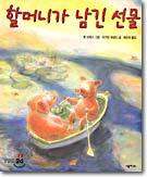 할머니가 남긴 선물