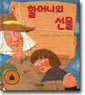 할머니의 선물