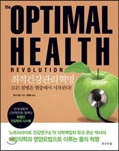 옵티멀 헬스 레볼루션 The Optimal Health Revolution