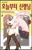 오늘부터 신령님 11