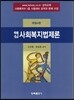 핵심 사회 복지 법제론