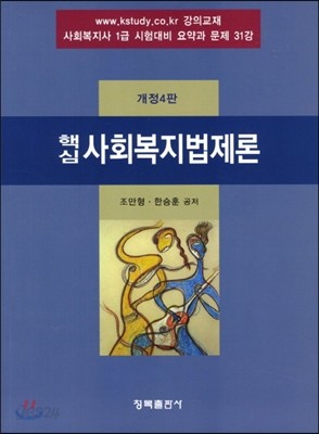 핵심 사회 복지 법제론