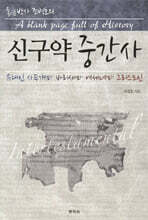 신구약 중간사