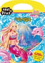 바비의 인어공주 이야기 2 가방 색칠북