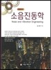 소음진동학