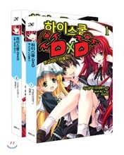 하이스쿨 DxD 1,2권 세트