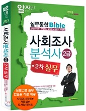 사회조사분석사 2급 2차 실무