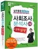 사회조사분석사 2급 2차 실무