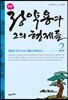 만화 정약용과 그의 형제들 2