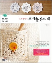 뜨개쟁이의 코바늘 손뜨개