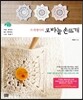 뜨개쟁이의 코바늘 손뜨개