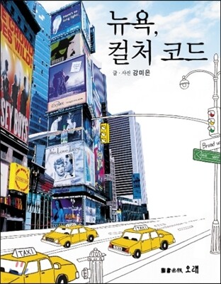 뉴욕, 컬처 코드