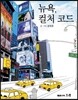 뉴욕, 컬처 코드