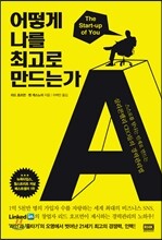 어떻게 나를 최고로 만드는가