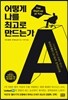 어떻게 나를 최고로 만드는가