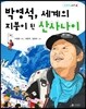 박영석, 세계의 지붕이 된 산사나이