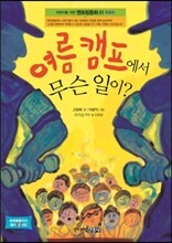 여름 캠프에서 무슨 일이?