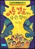 여름 캠프에서 무슨 일이?