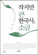 작지만 큰 한국사, 소금