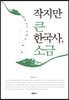작지만 큰 한국사, 소금