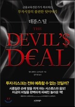 데블스 딜