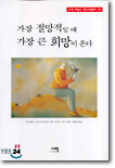 가장 절망적일 때 가장 큰 희망이 온다