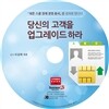 당신의 고객을 업그레이드하라