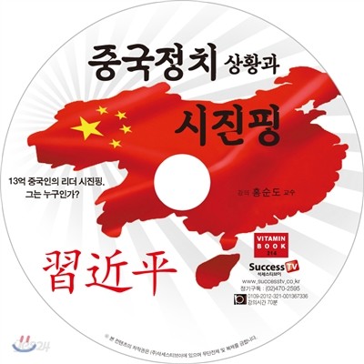 중국정치 상황과 시진핑