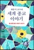 세계 종교 이야기