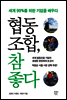 협동조합, 참 좋다