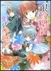 シュガ-アップル.フェアリ-テイル 銀砂糖師と虹の後繼者
