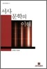 서사문학의 이해
